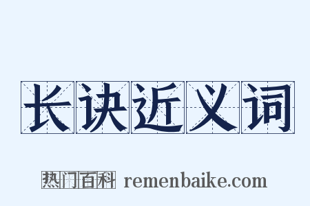 长诀近义词是什么意思的图片